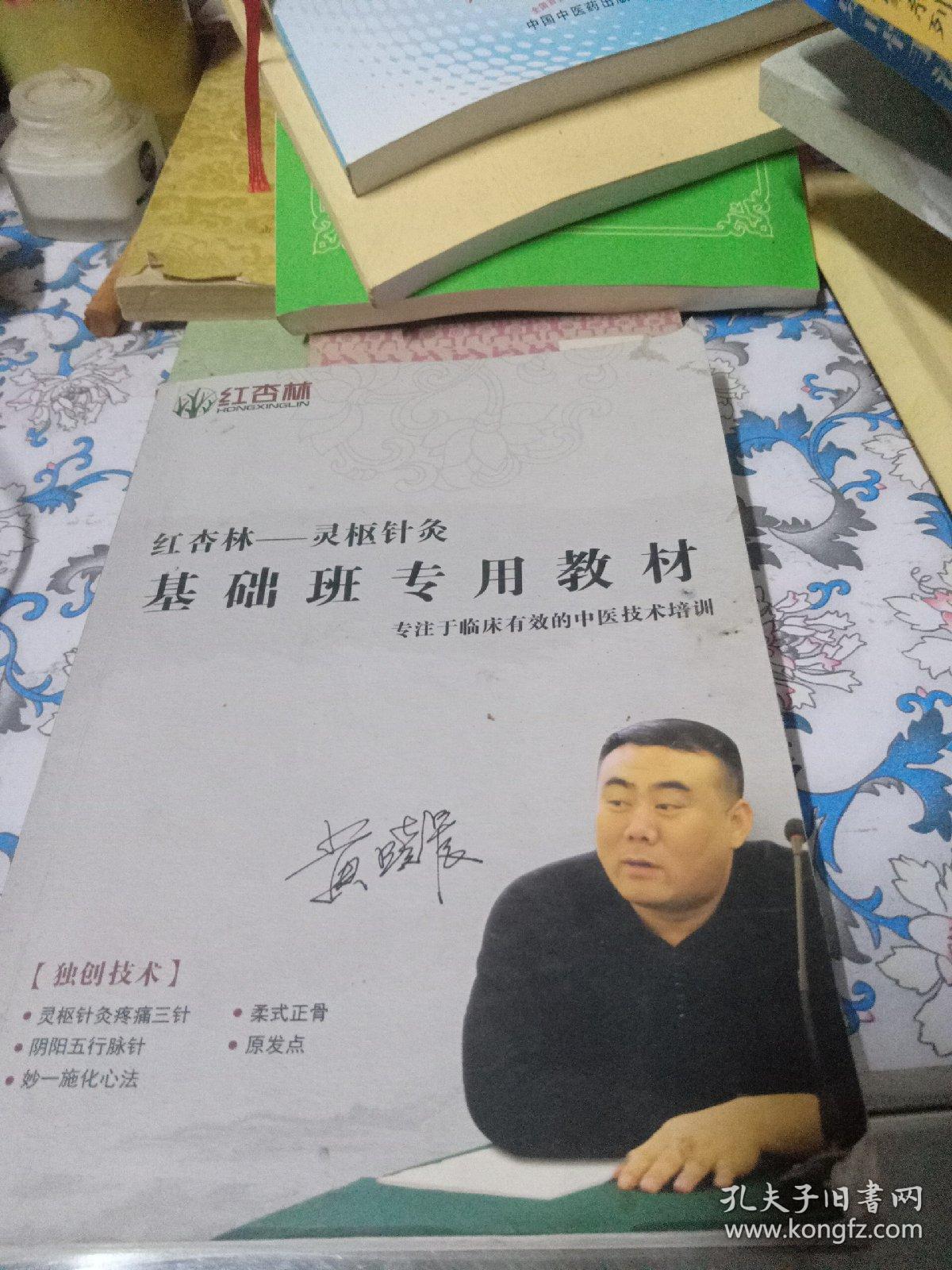红杏林——灵枢针灸基础班专用教材(内部资料)