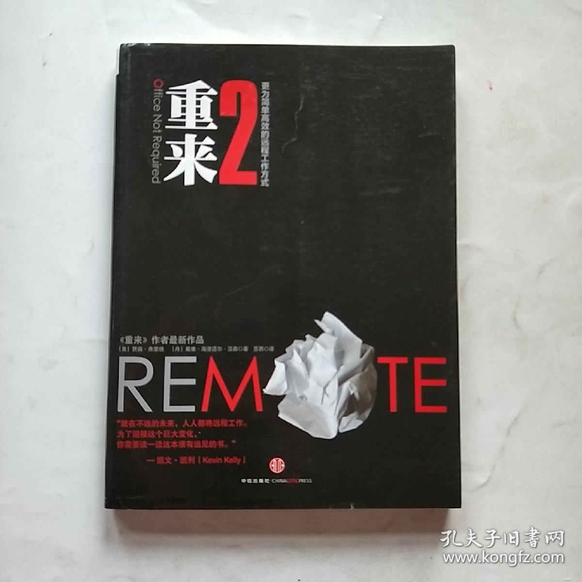 重来2:更为简单高效的远程工作方式