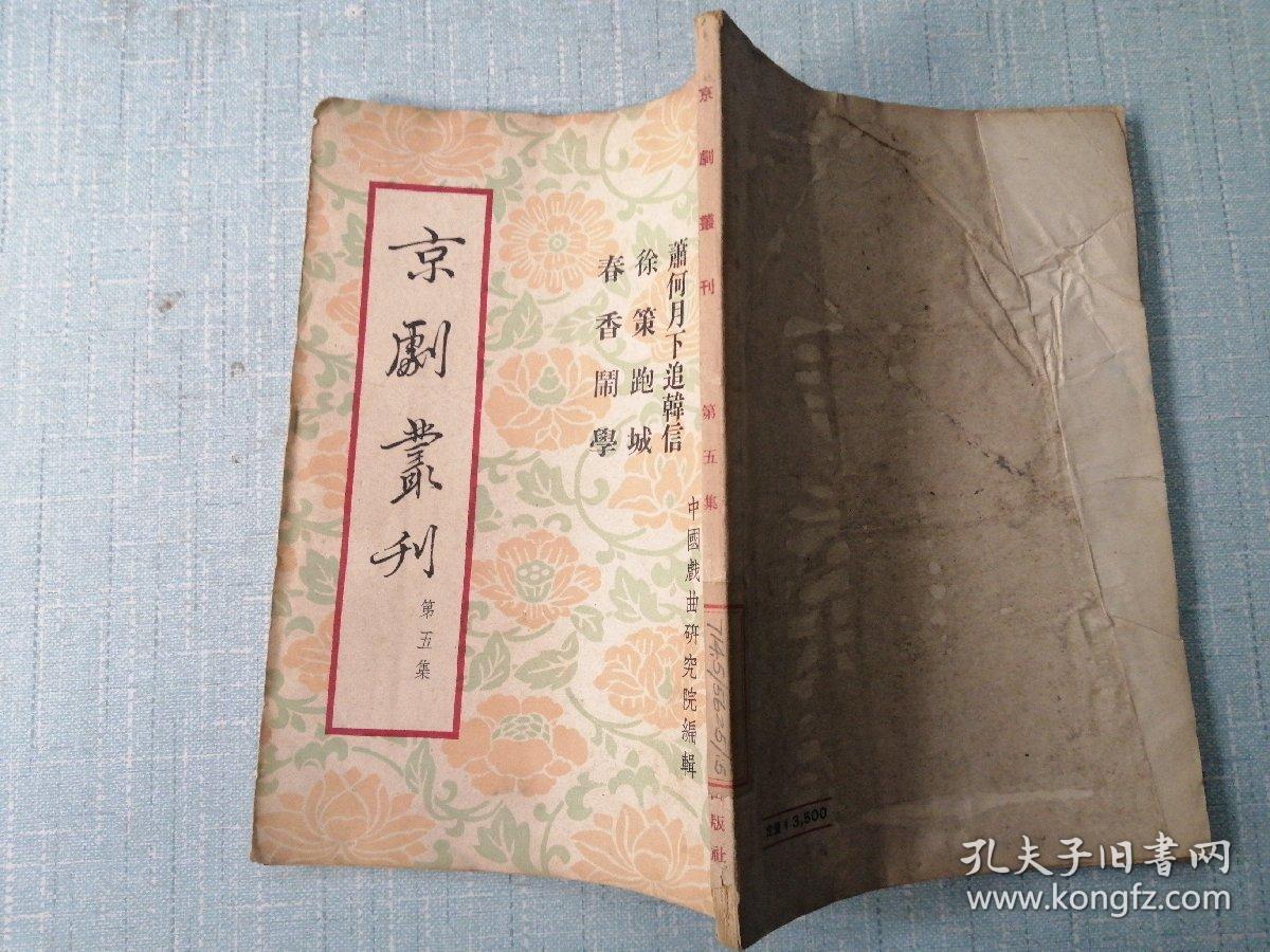 京剧追韩信萧何唱段曲谱_萧何月下追韩信(2)