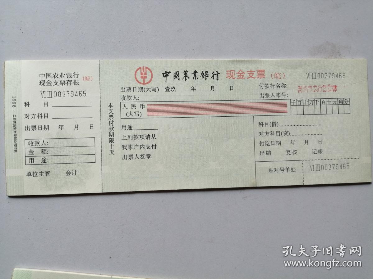 中国农业银行现金支票(1本25张) 转账支票(65张)