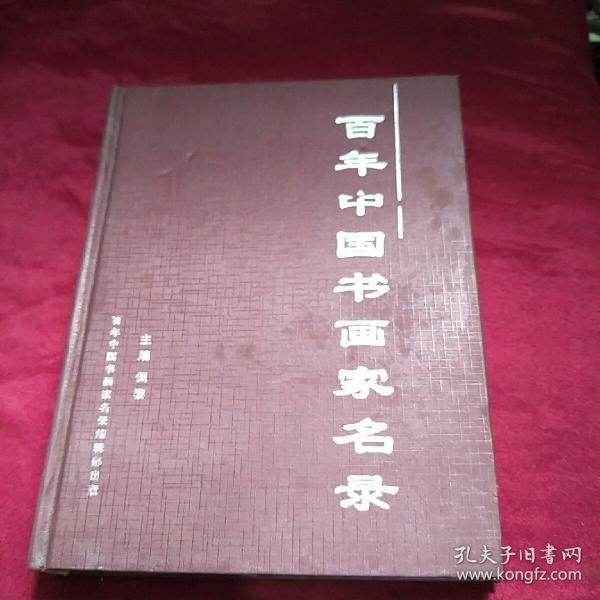 百年中国书画家名录