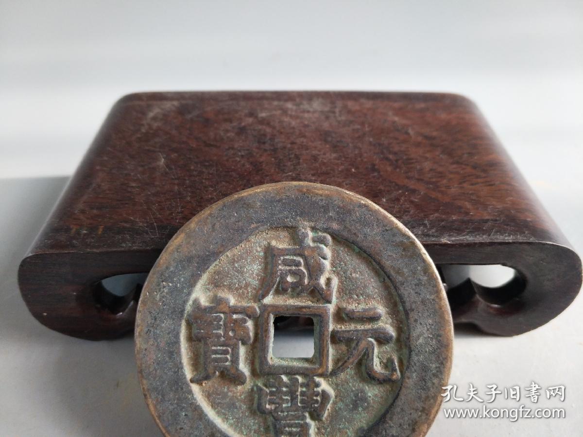 咸丰元宝当三百铜钱字钱