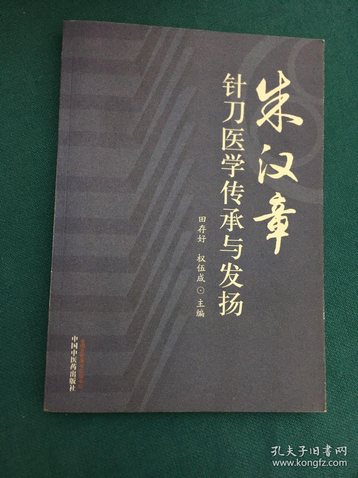 朱汉章针刀医学传承与发扬