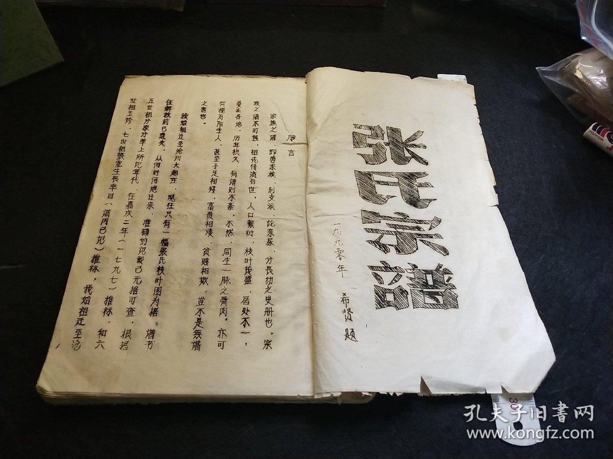 张氏族谱(油印本)河北沧州大赵庄张氏