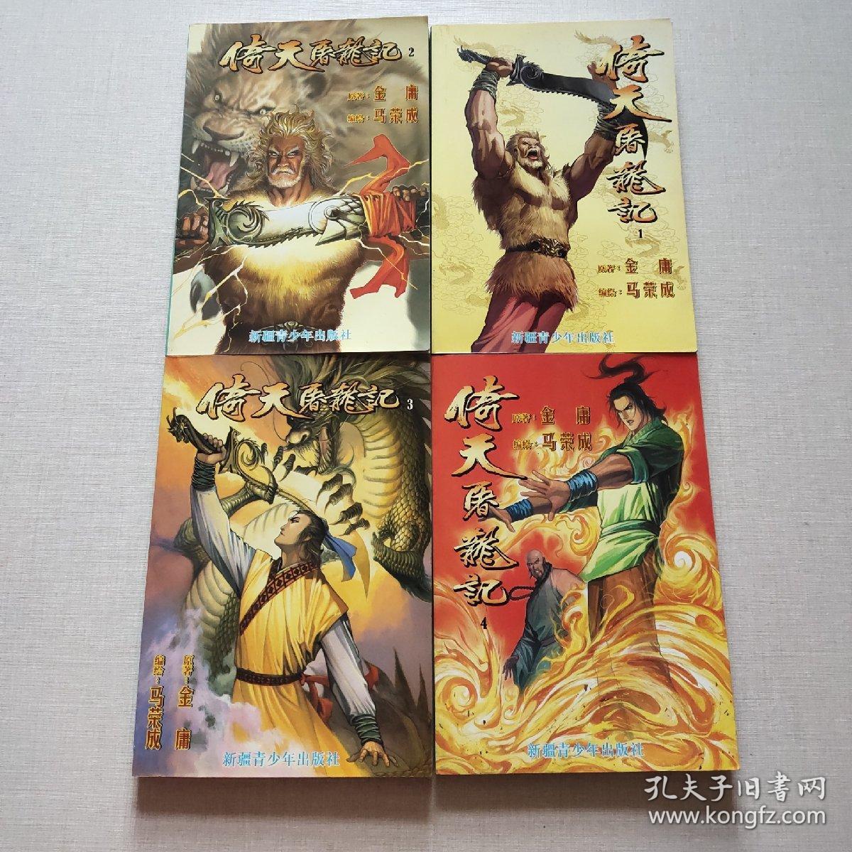 漫画:倚天屠龙记(1-4册)4册合售_原著金庸;漫画马荣成_孔夫子旧书网
