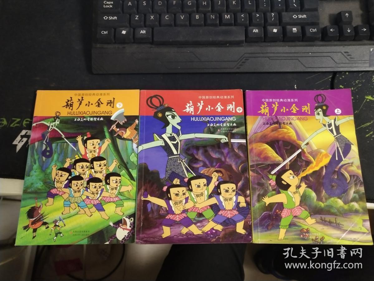 中国原创经典动漫系列:葫芦小金刚上中下