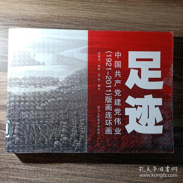 足迹:中国共产党建党伟业(1921-2011)版画连环画