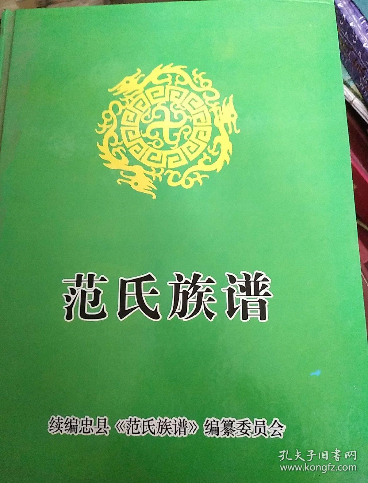 续编忠县范氏族谱