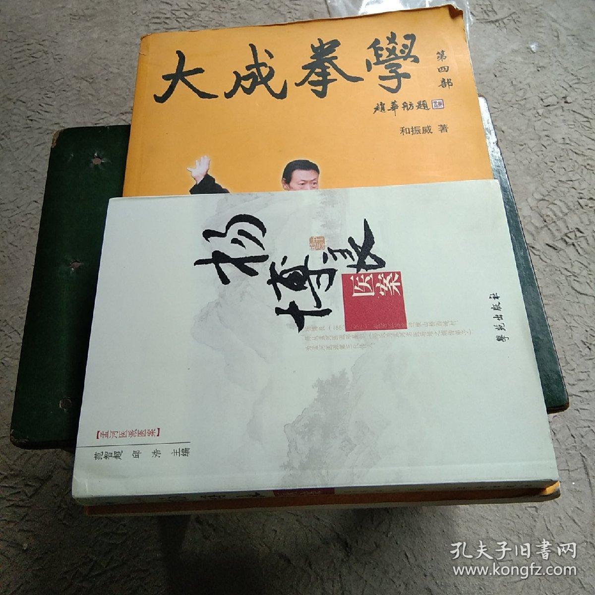 大成拳学_和振威_孔夫子旧书网