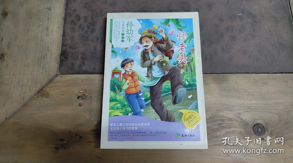 怪老头_孙幼军_孔夫子旧书网