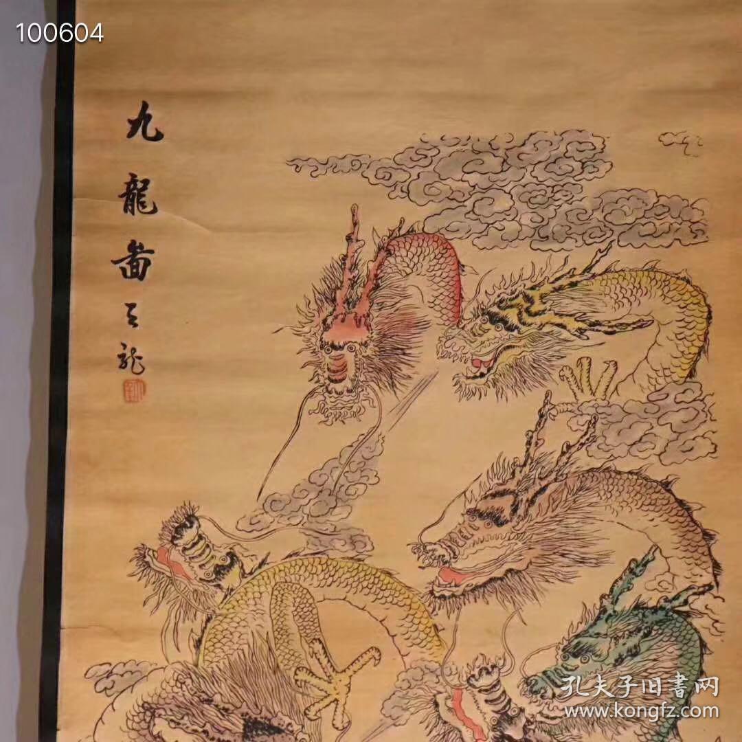 名人字画《九龙图》一副,九龙分别为"天龙,地龙,水龙,火龙,福龙,禄龙