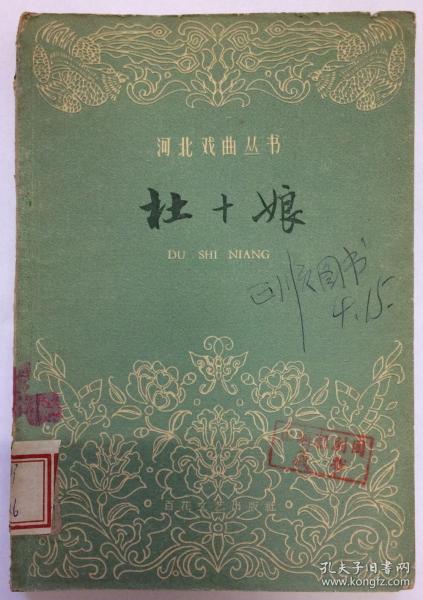 河北杜十娘曲谱_杜十娘曲谱