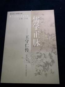浙江文化名人传记丛书:儒学正脉---王守仁传(品好)