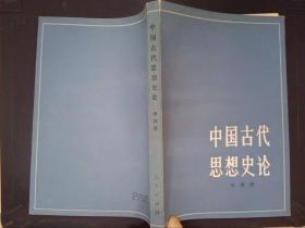 中国古代思想史论