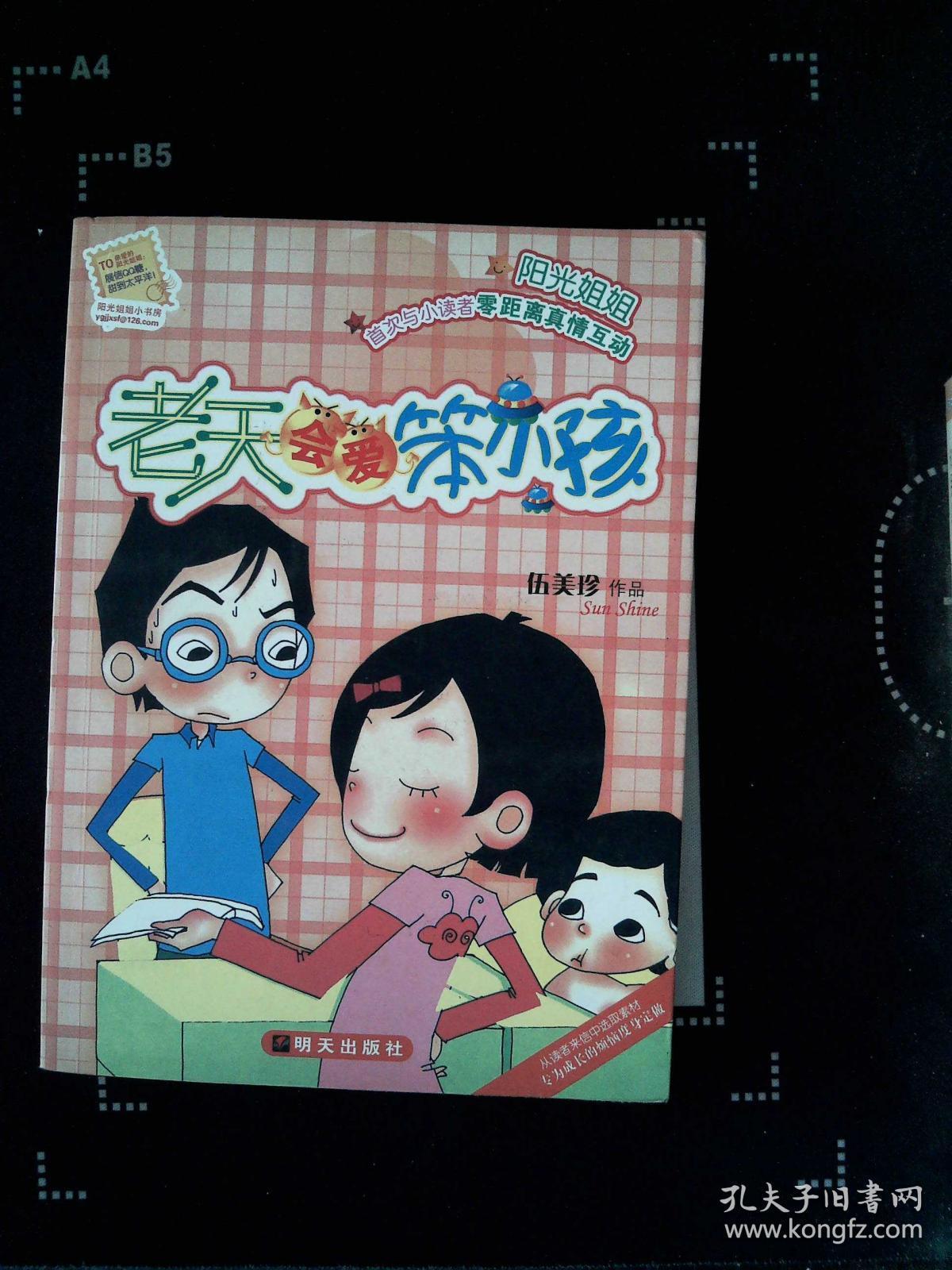 老天会爱笨小孩
