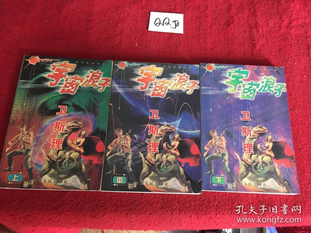 卫斯理科幻长篇小说:宇宙浪子(上中下)