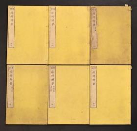 和刻医书《重刻痘科辨要》6册全,江户医师池田独美撰的一本儿科类中医文献,成书于日本文化八年(1811),书中有些插图,精写刻,有雕工名。日本中医学,重点阐述辨痘之法。