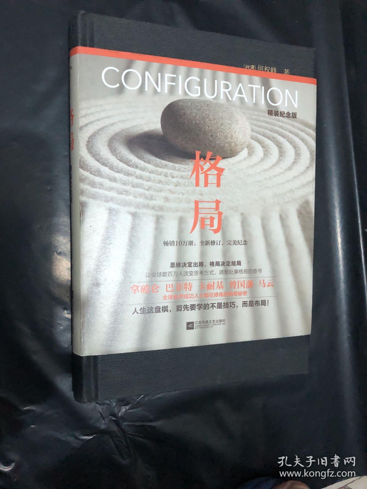 格局_[台湾]何权峰 著_孔夫子旧书网