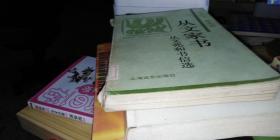 从文家书:从文兆和书信选