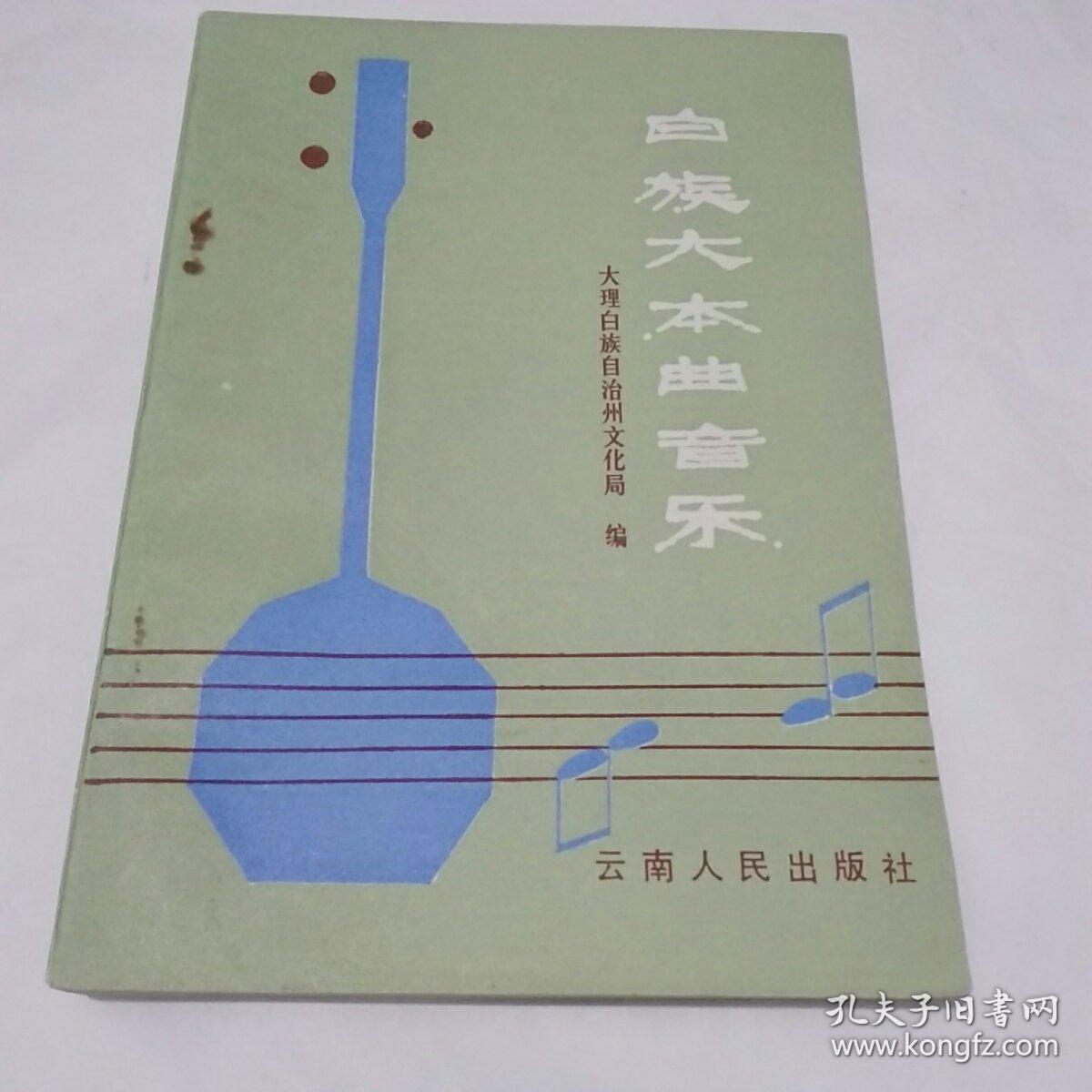 白族大本曲音乐