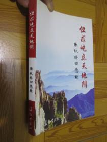 但求屹立天地间:张秋桥回忆录(小16开)