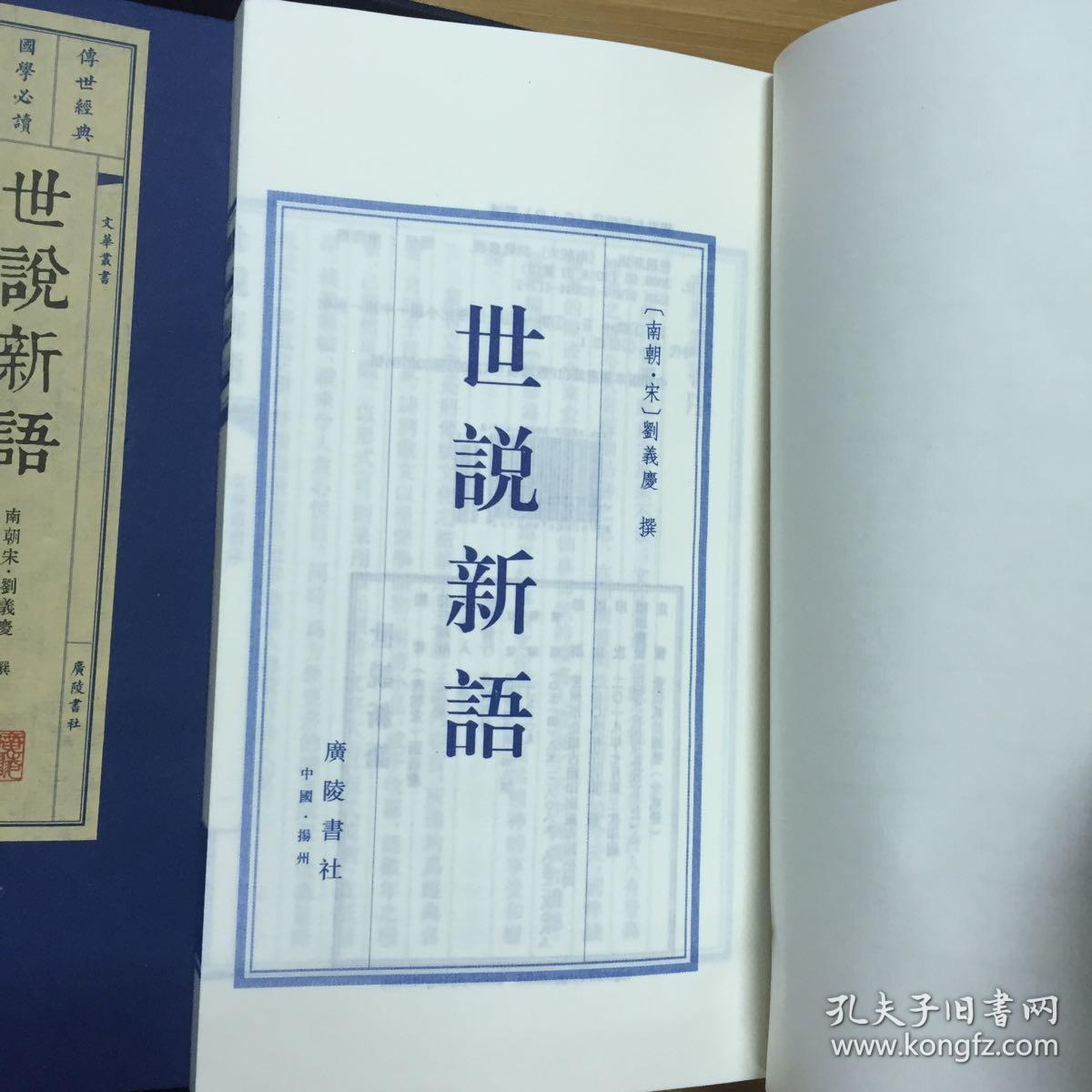 世说新语 繁体竖排宣纸 线装2册 文华丛书系列 广陵书社