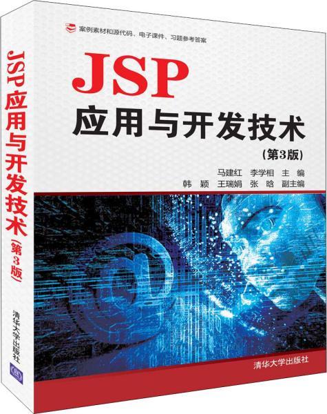 jsp开发之路_jsp应用与开发技术_jsp开发文档