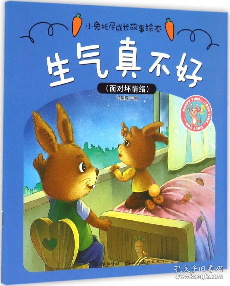 小兔托尼成长故事绘本:生气真不好[3-6岁.演出成功了.我们和好吧.