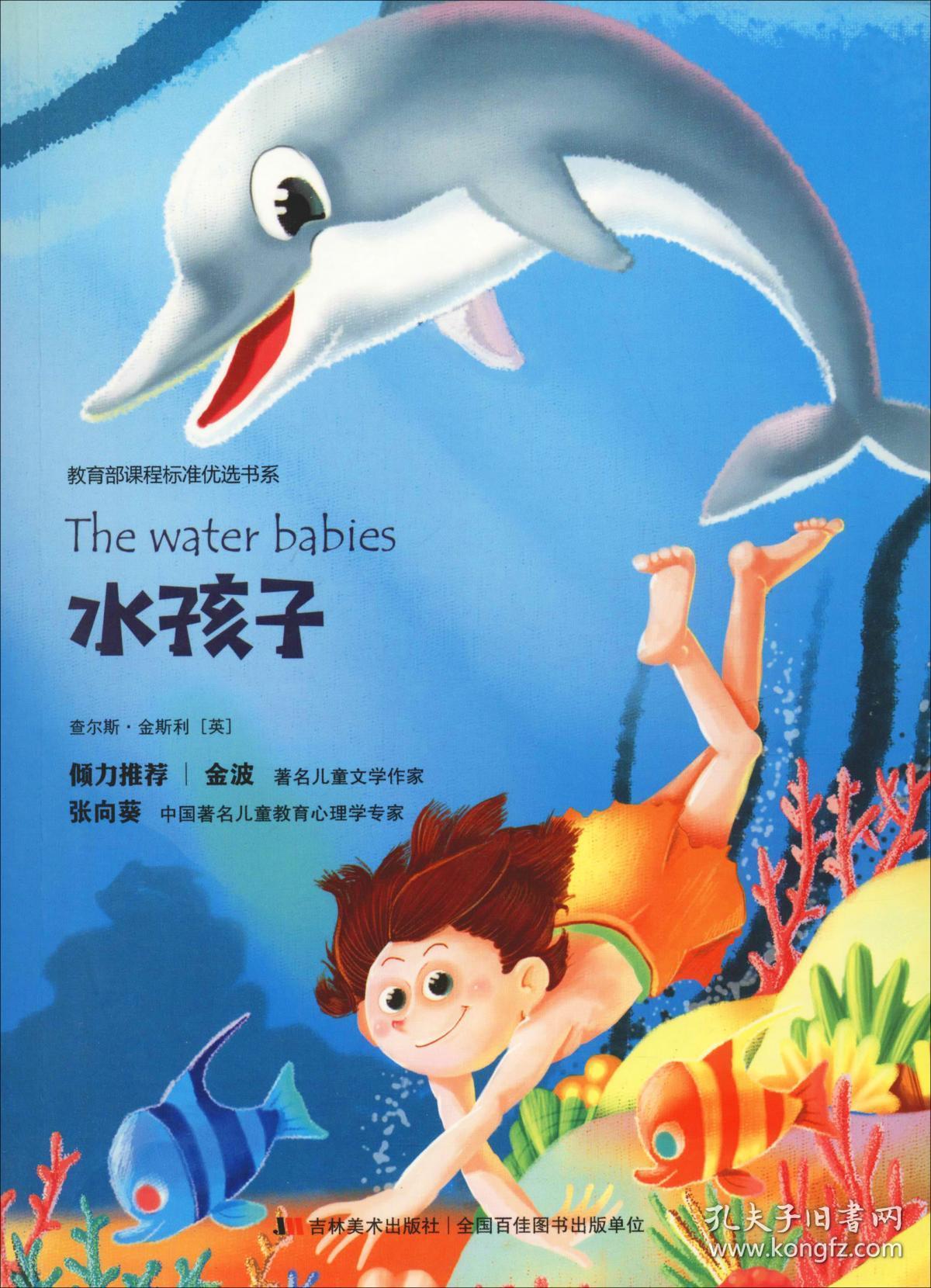 水孩子英查尔斯金斯利charleskingsley著新华文轩网络书店正版图书