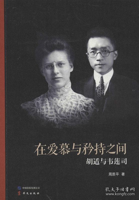 在爱慕与矜持之间:胡适与韦莲司