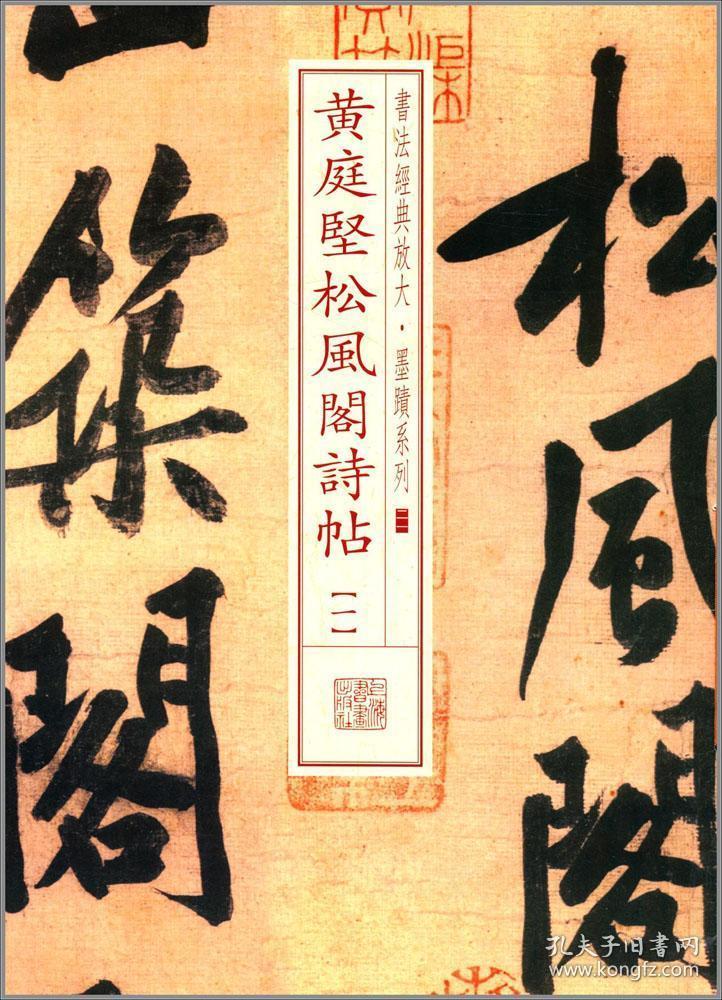 书法经典放大墨迹系列黄庭坚松风阁诗帖一