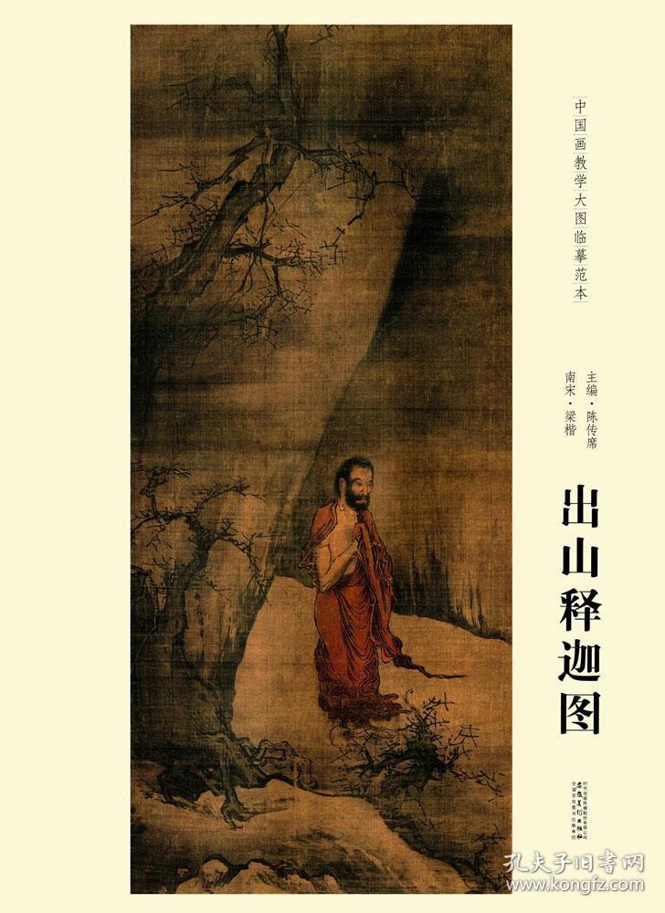 出山释迦图_[南宋]梁楷 著;陈传席 编_孔夫子旧书网