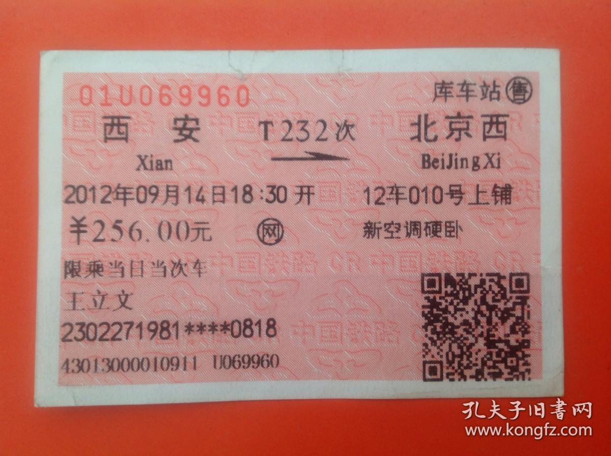 z232卧铺分布图,z232火车卧铺分布图 旧火车票t232次(西安-北京西)01u069960(网)