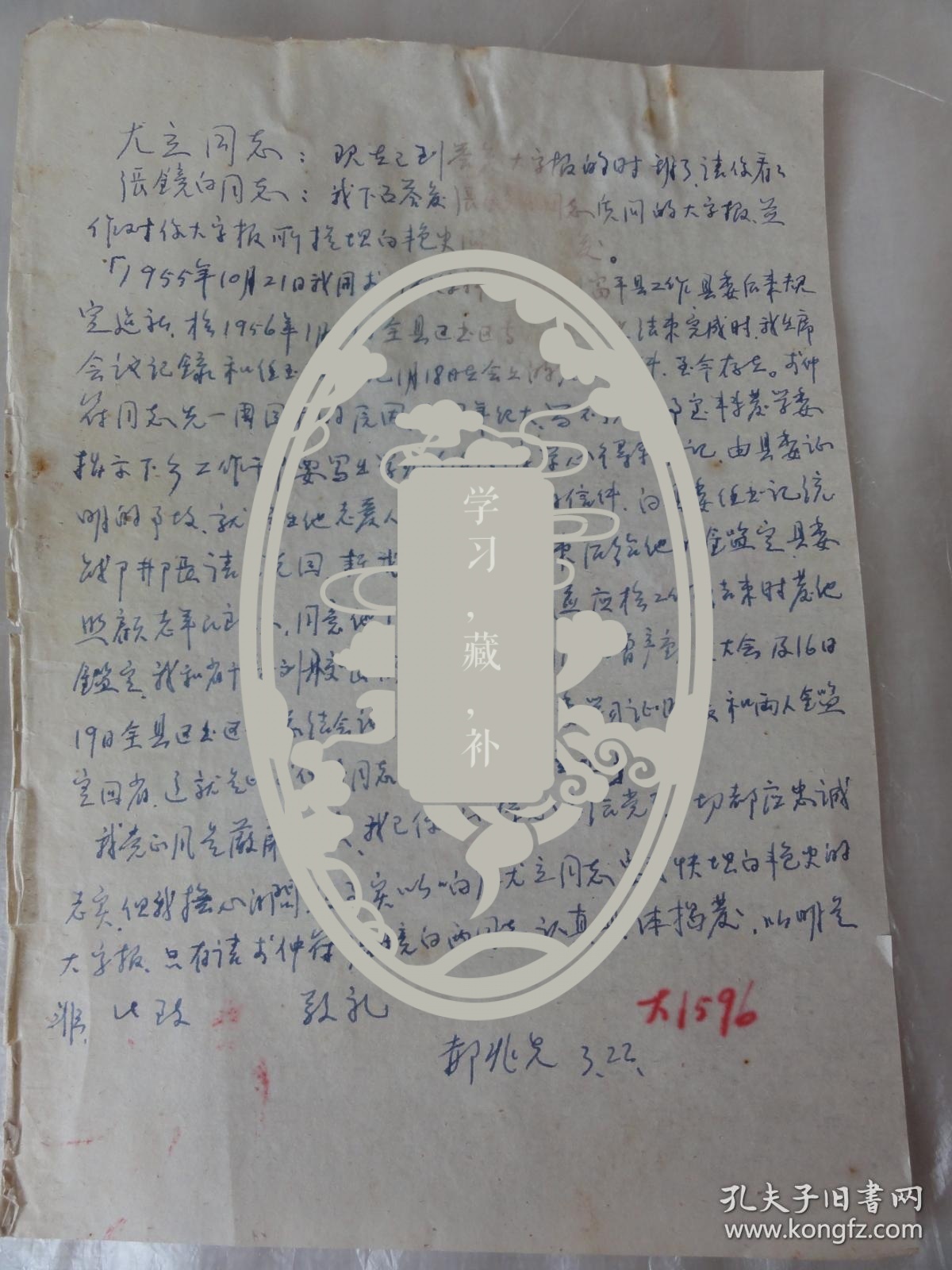 郝兆先手迹一张(安徽安庆潜山县人)解放前曾任陕西蓝田县长 解放后曾