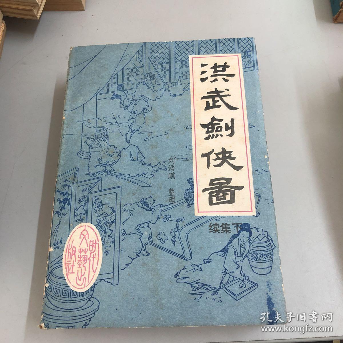 洪武剑侠图(上下全)〔新编传统评书