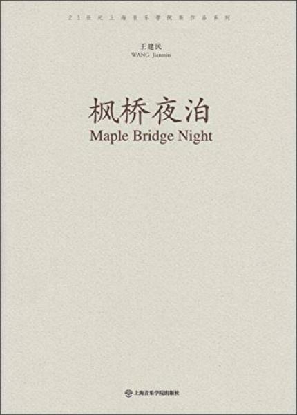 枫桥夜泊简谱_枫桥夜泊幼儿简谱(3)