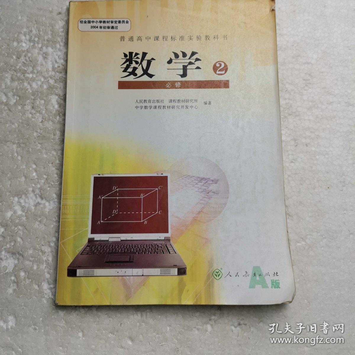 高中数学必修2 必修二 人教版a版二手旧书正版高中课本教材教科书