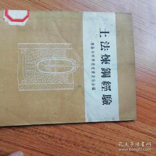 土法炼钢经验