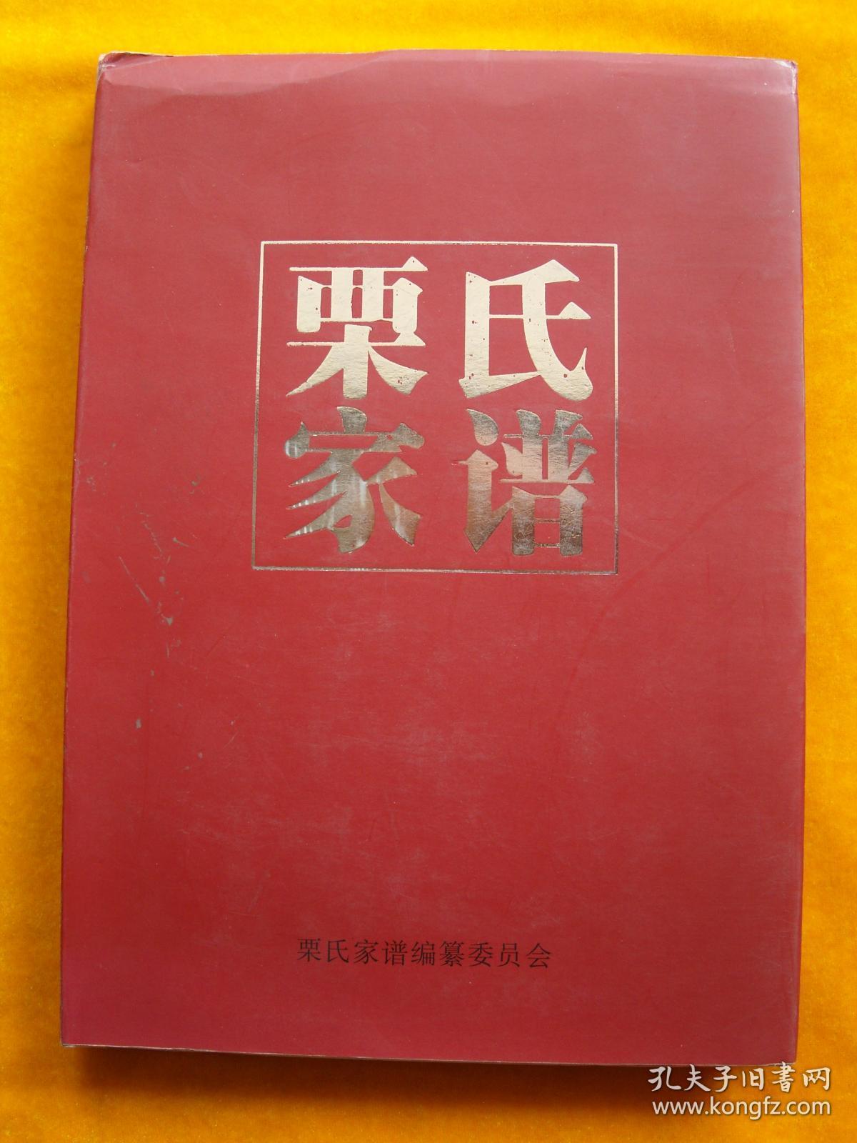 栗氏家谱