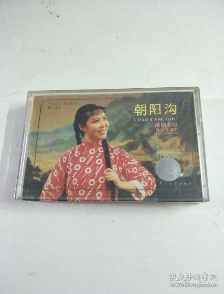 豫剧选段:朝阳沟,魏云等演唱,磁带