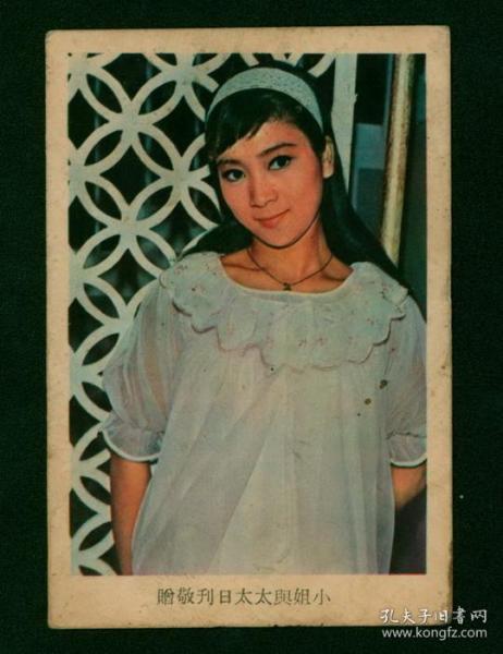 香港著名影星,陈宝珠彩照卡,60年代印刷,小姐与太太日刊敬赠