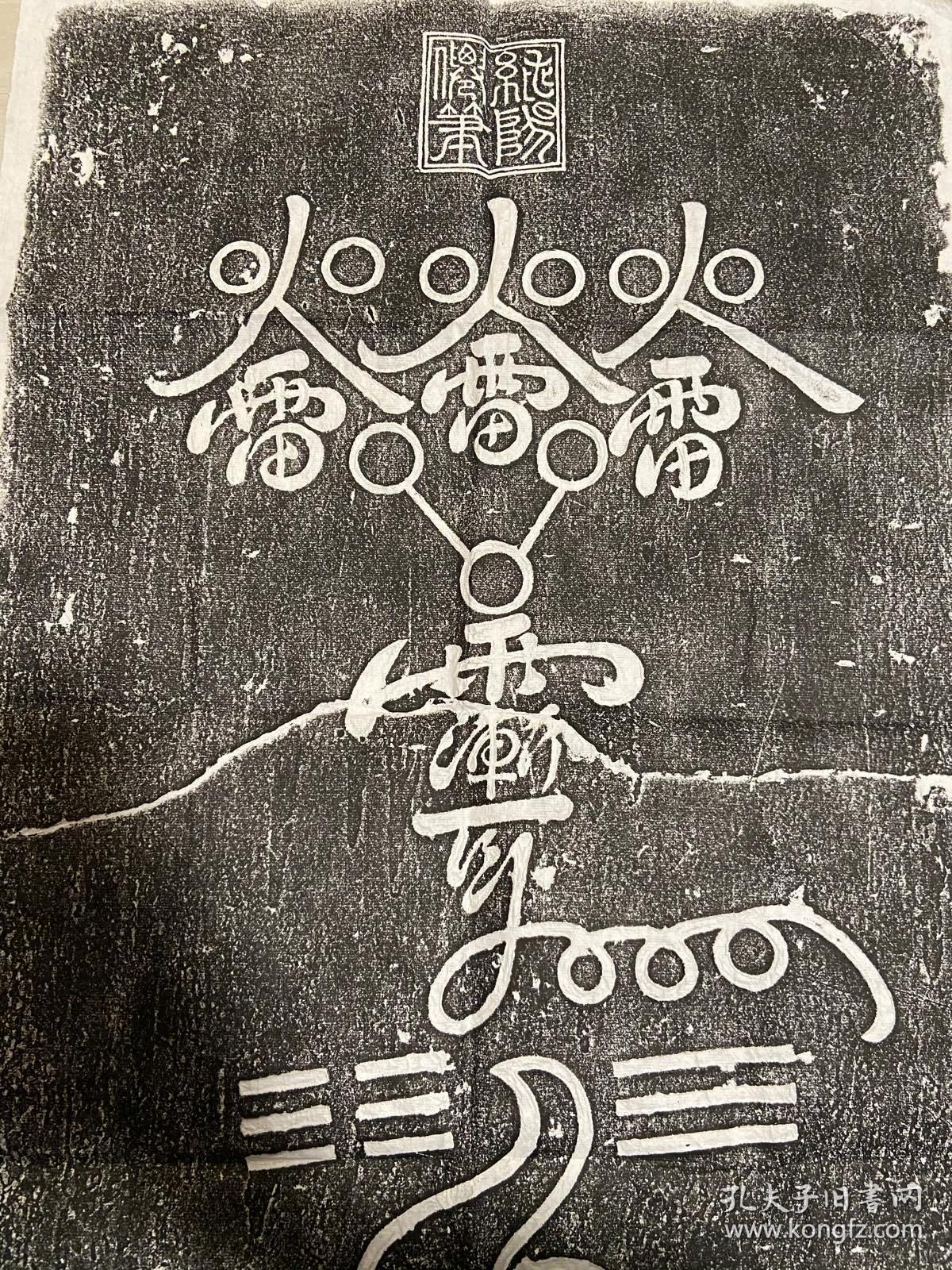 馆藏名碑 原石原拓 道教 唐代神符 火雷符 拓片