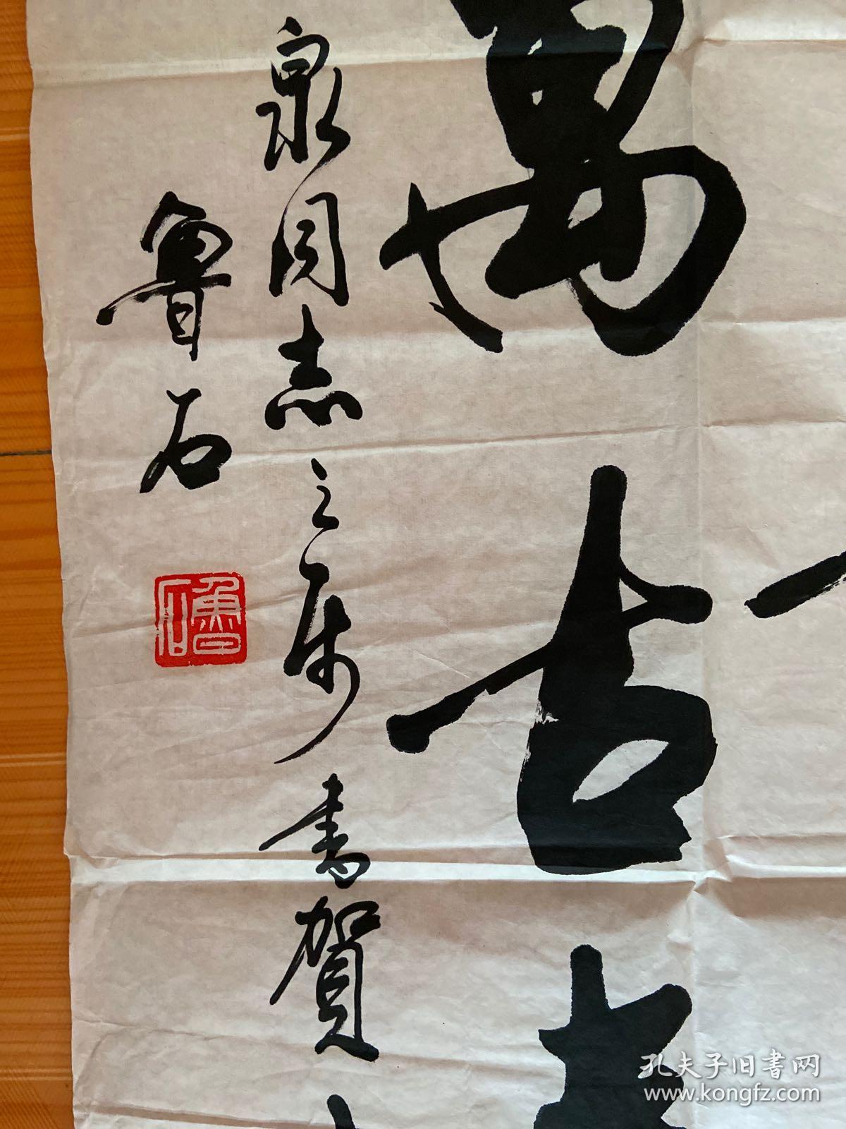 山东鲁石书法作品