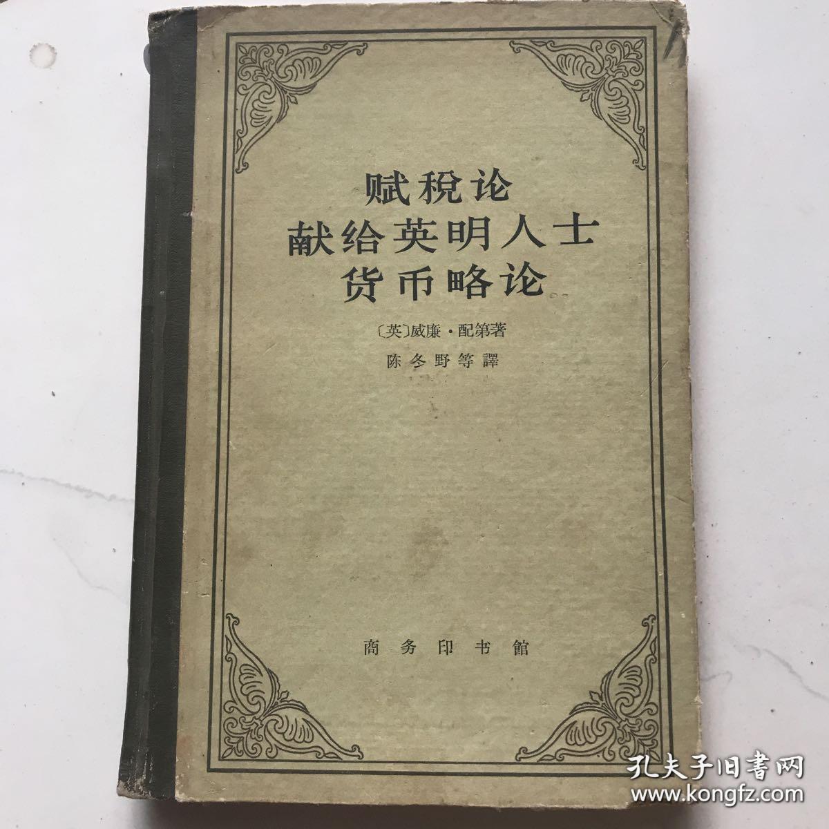 配第/著 陈冬野/等译 出版社 商务印书馆 印刷时间 1963