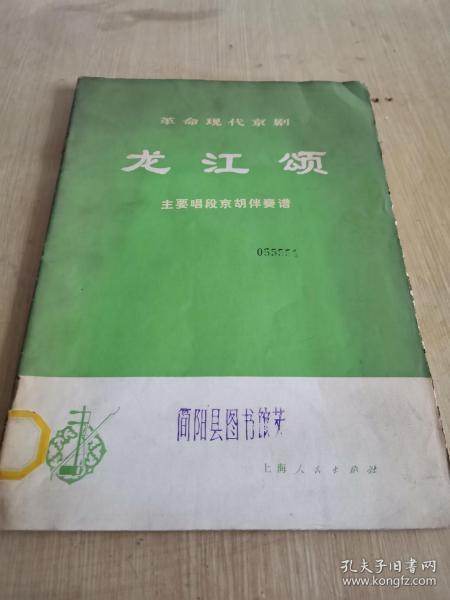 京剧龙江颂选段曲谱_京剧龙江颂图片(4)