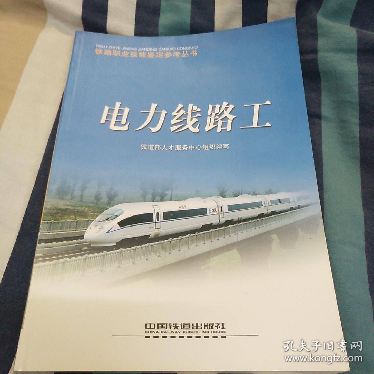 电力线路工(铁路职业技能鉴定参考丛书)