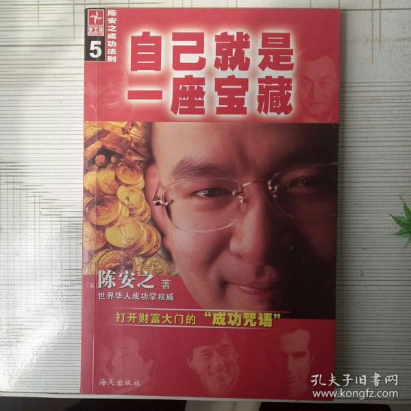 自己就是一座宝藏―陈安之成功法则