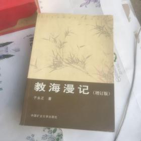 教海漫记 增订版