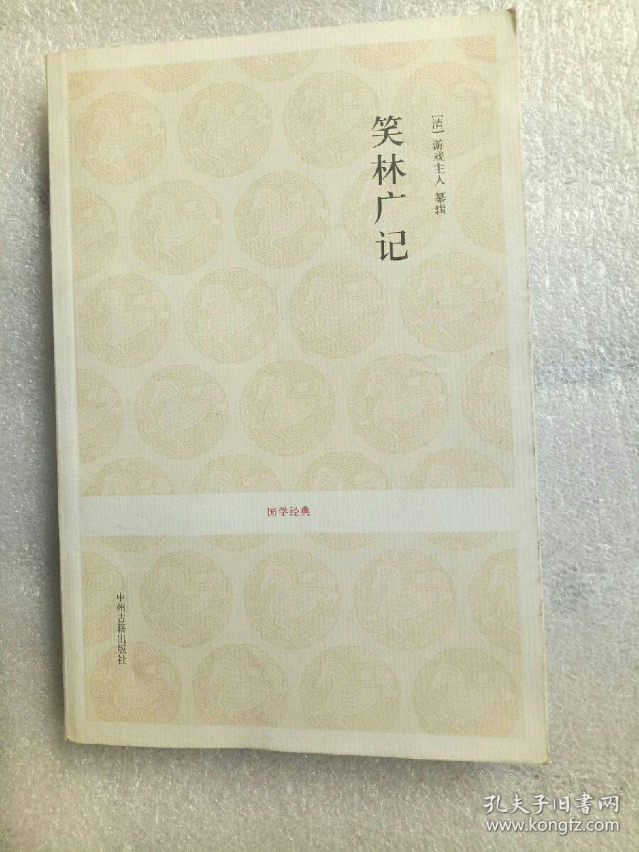 笑林广记(国学经典 原文 译文)