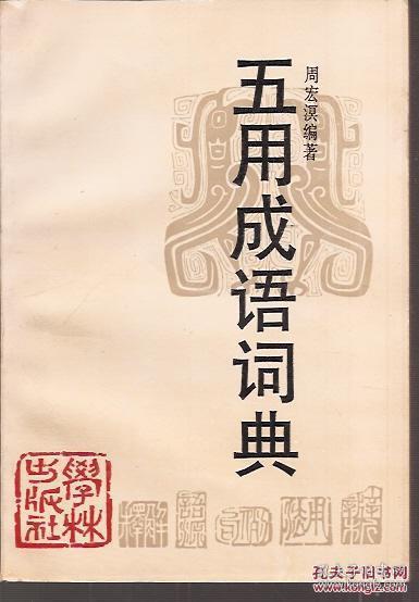 五庸什么成语_成语故事简笔画(4)